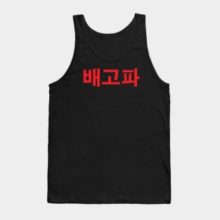 "I am hungry" in Korean language typography Tank Top